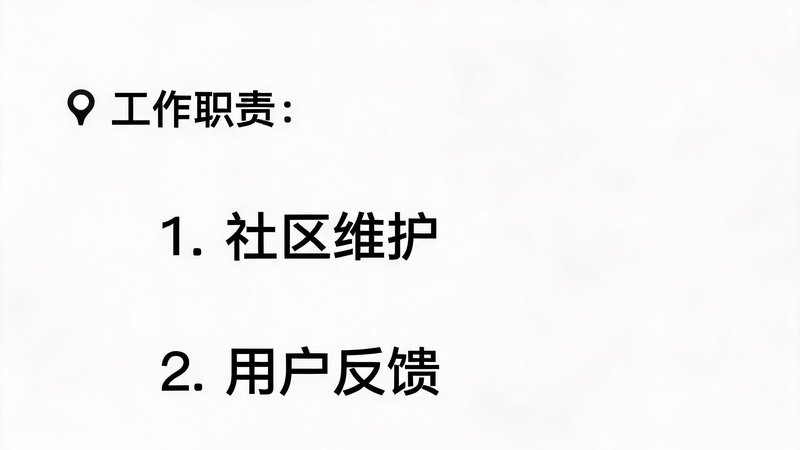 运营经理陈茜，负责社区维护与用户反馈